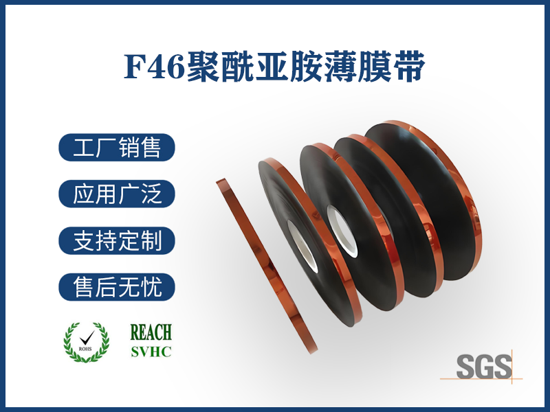 F46聚酰亞胺復合帶