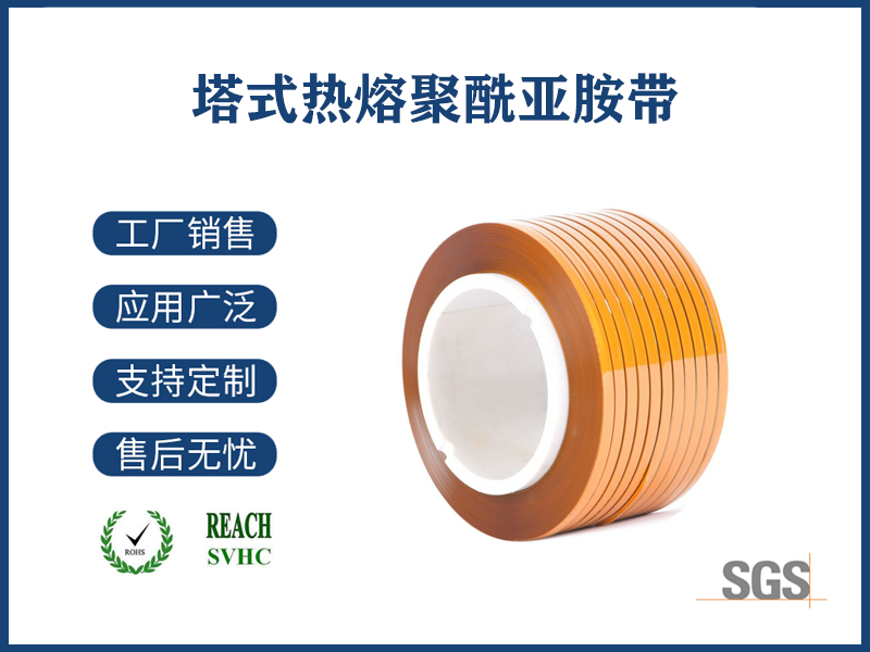 塔式熱熔聚酰亞胺